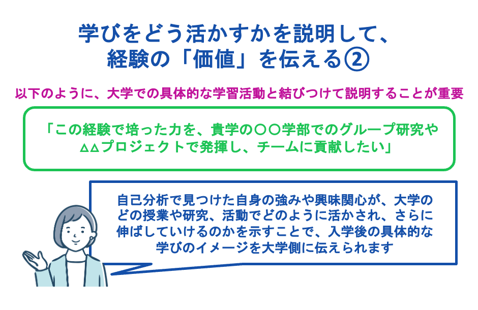 学びをどう活かすかを説明して、経験の「価値」を伝える