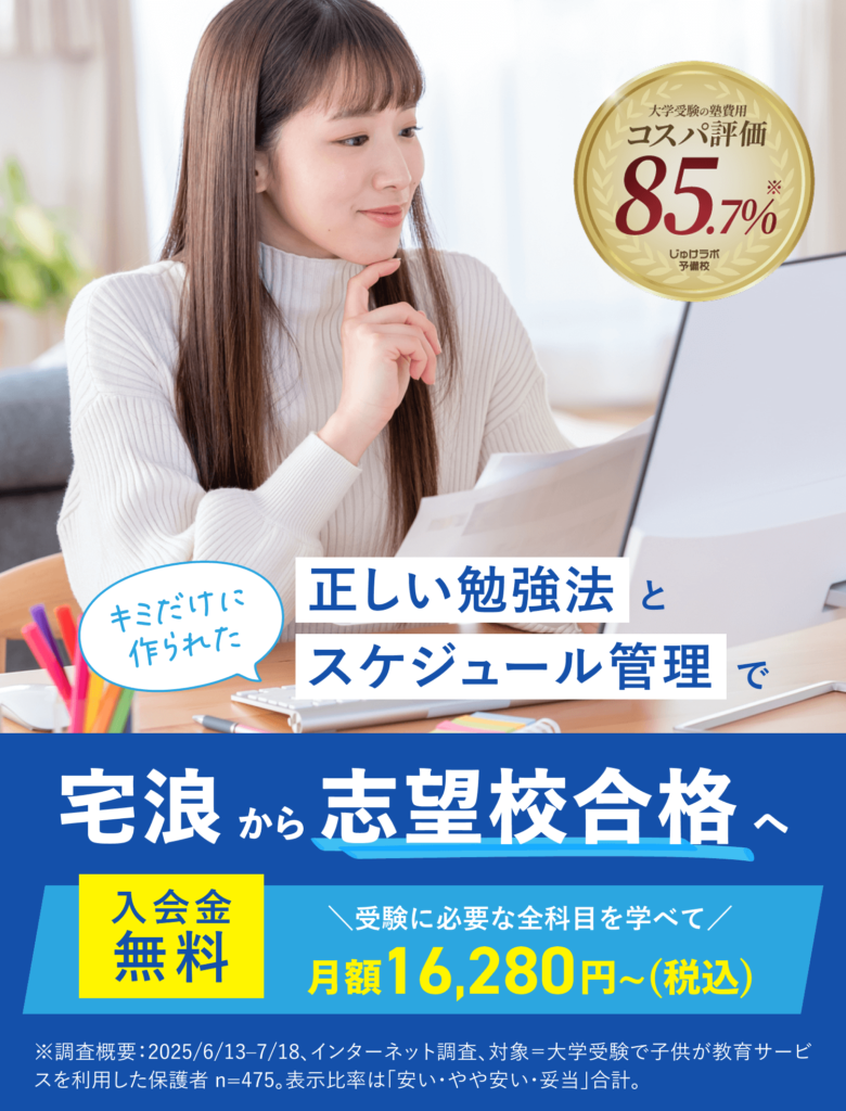 入試に必要な全科目を学べて「月額16,280円〜18,480円(税込)」の低料金!宅浪から第一志望大学合格を目指しませんか?