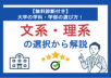 【無料診断付き】大学の学科・学部の選び方！文系・理系の選択から解説
