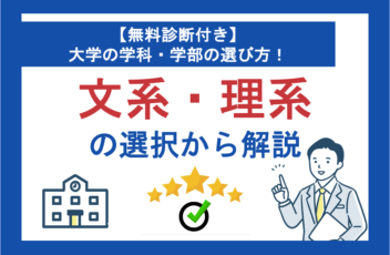 【無料診断付き】大学の学科・学部の選び方！文系・理系の選択から解説