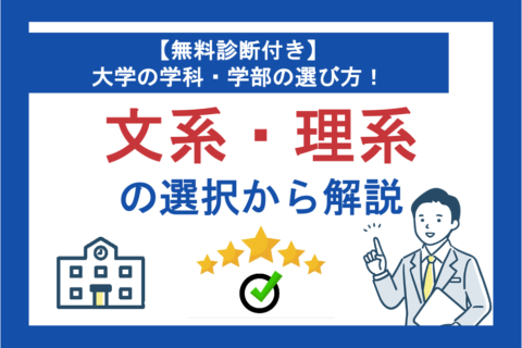 【無料診断付き】大学の学科・学部の選び方！文系・理系の選択から解説