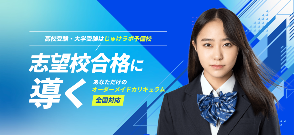 じゅけラボ予備校はあなただけのオーダーメイドカリキュラムで志望校合格に導く