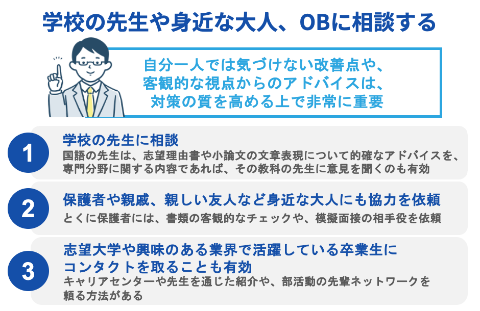 学校の先生や身近な大人、OBに相談する