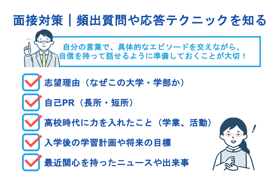 総合型選抜・公募推薦の面接対策｜頻出質問や応答テクニックを知る