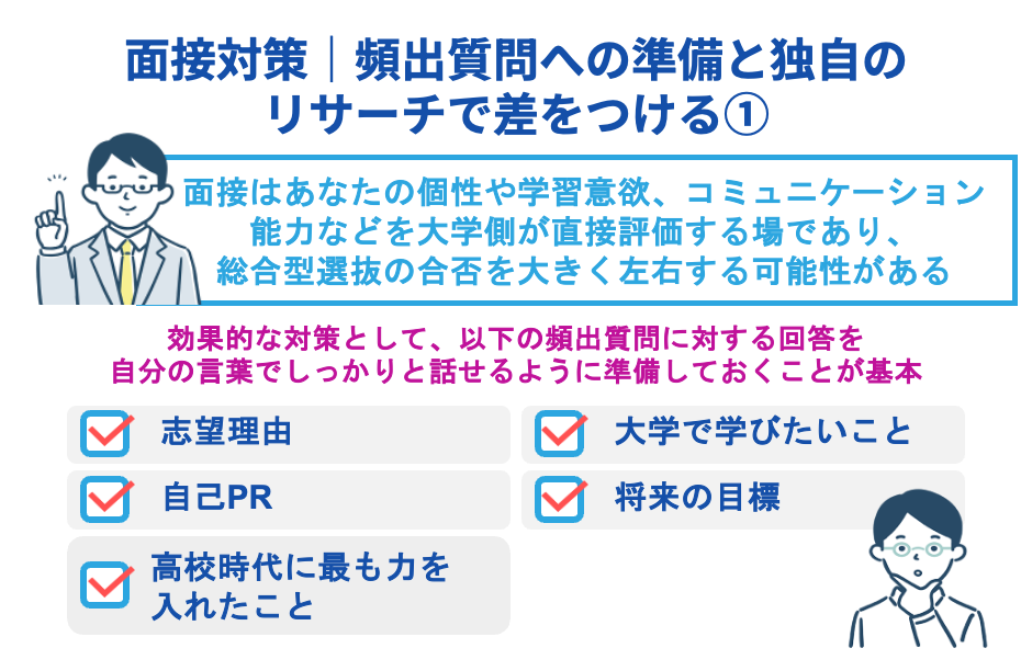 面接対策｜頻出質問への準備と独自のリサーチで差をつける
