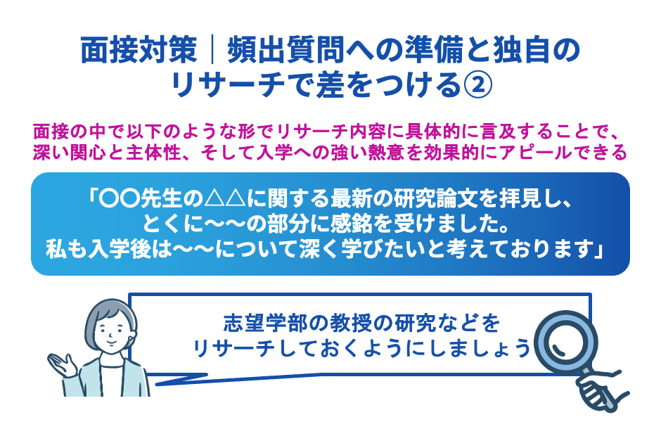 面接対策｜頻出質問への準備と独自のリサーチで差をつける②