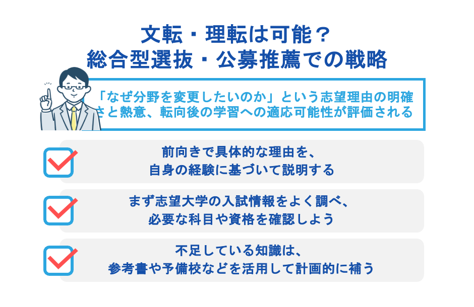 文転・理転は可能？総合型選抜・公募推薦での戦略