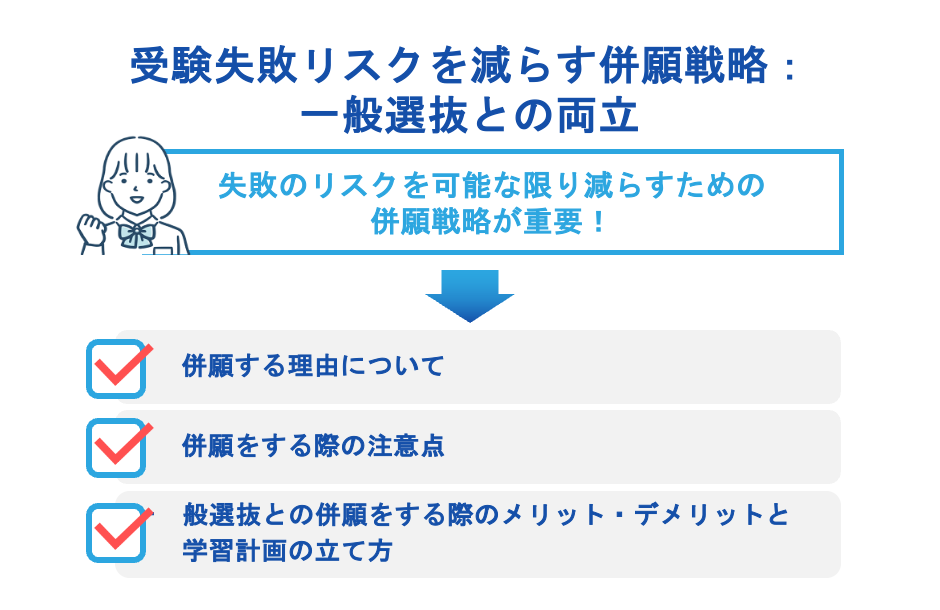 受験失敗リスクを減らす併願戦略：一般選抜との両立