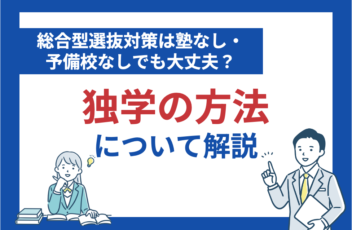 総合型選抜対策は塾なし・予備校なしでも大丈夫？独学の方法について解説