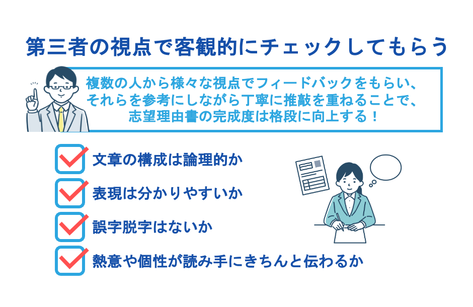 第三者の視点で客観的にチェックしてもらう