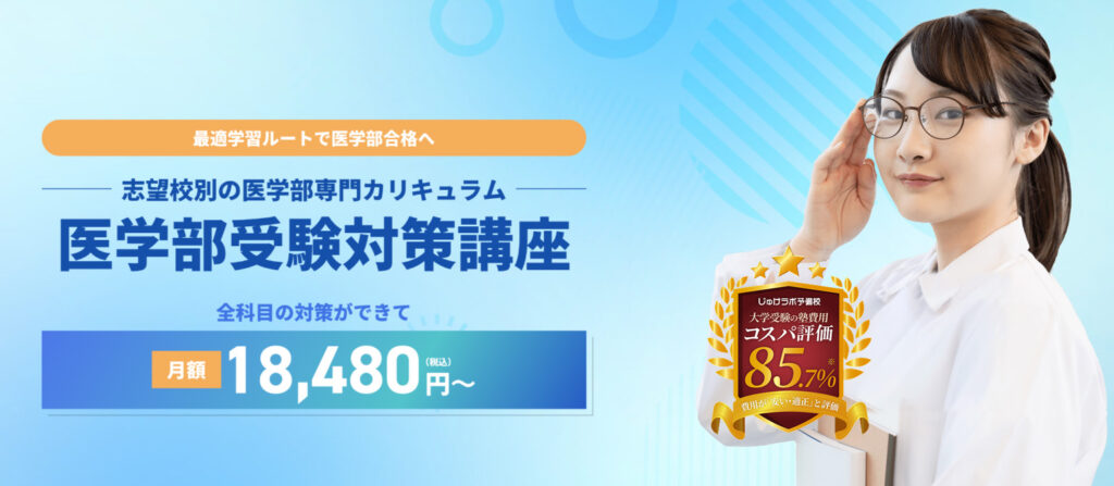 じゅけラボ予備校の医学部受験対策講座の特徴