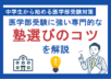 中学生から始める医学部受験対策｜医学部受験に強い専門的な塾選びのコツを解説