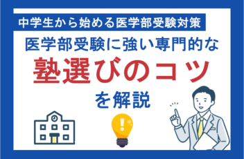 中学生から始める医学部受験対策｜医学部受験に強い専門的な塾選びのコツを解説