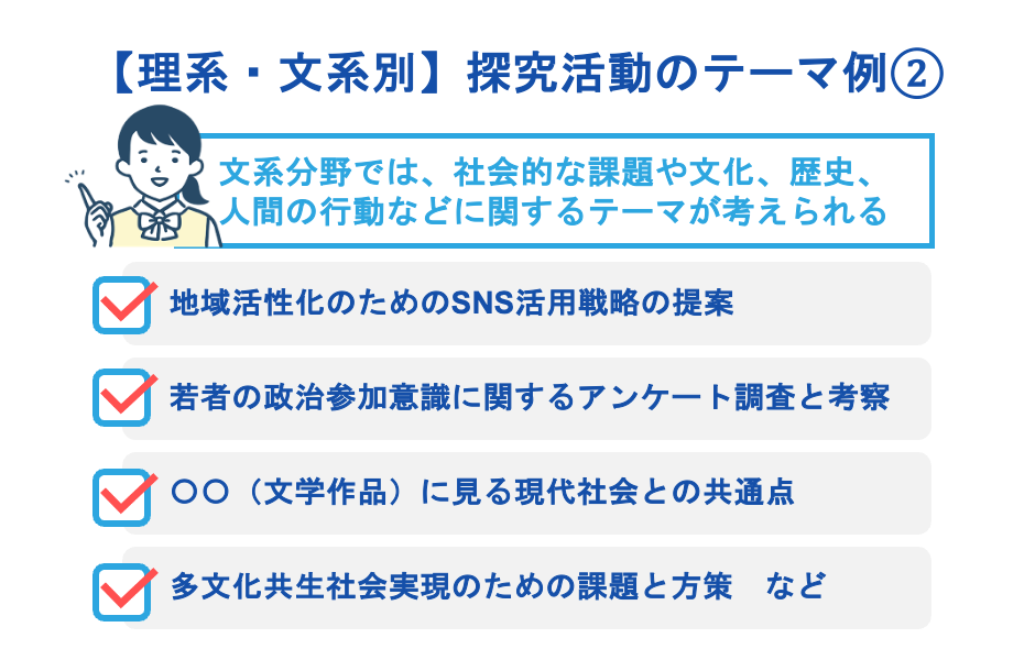 【理系・文系別】探究活動のテーマ例②