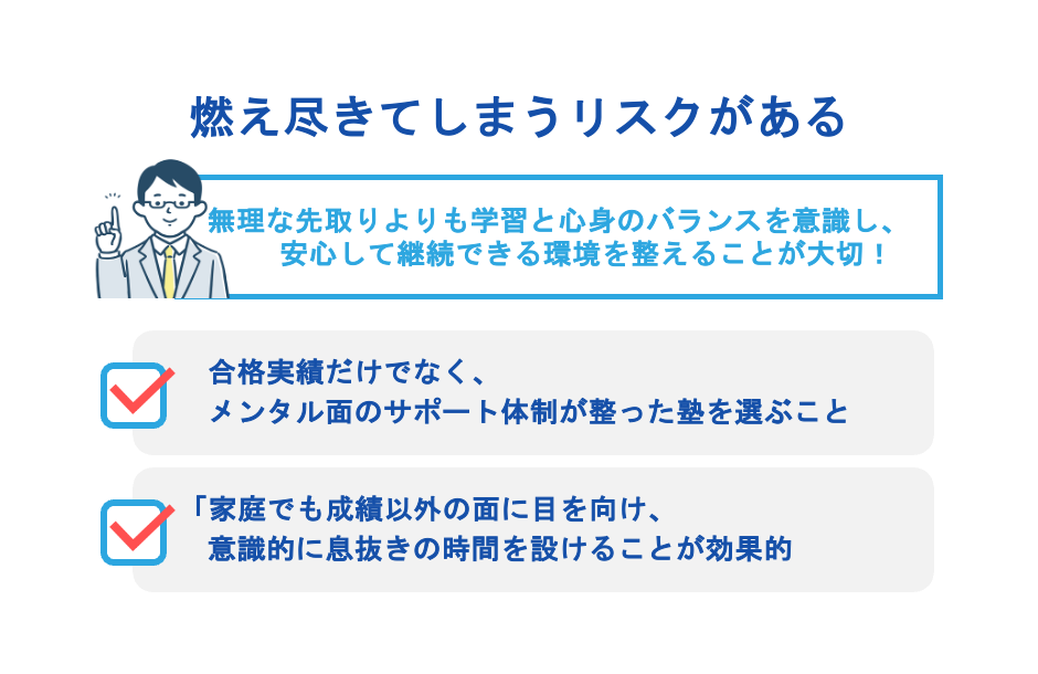 燃え尽きてしまうリスクがある