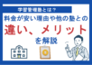 学習管理塾とは？料金が安い理由や他の塾との違い、メリット