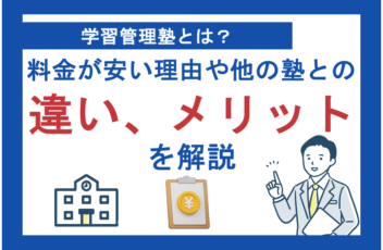 学習管理塾とは？料金が安い理由や他の塾との違い、メリット
