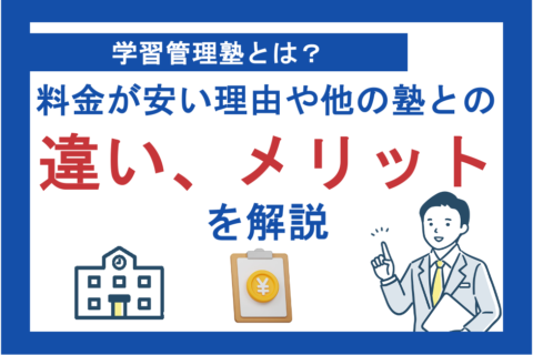 学習管理塾とは？料金が安い理由や他の塾との違い、メリット
