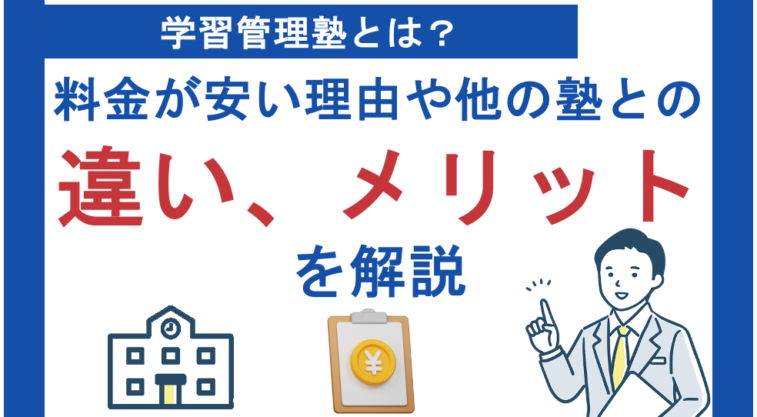 学習管理塾とは？料金が安い理由や他の塾との違い、メリット