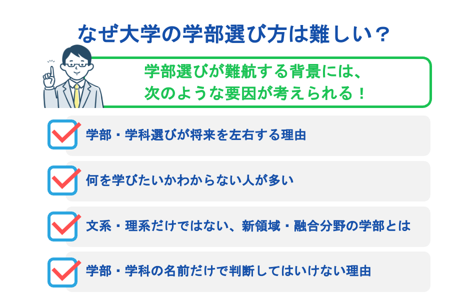 なぜ大学の学部選び方は難しい？