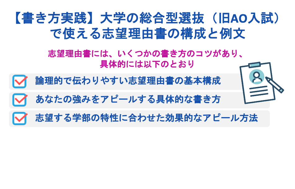 【書き方実践】大学の総合型選抜（旧AO入試）で使える志望理由書の構成と例文