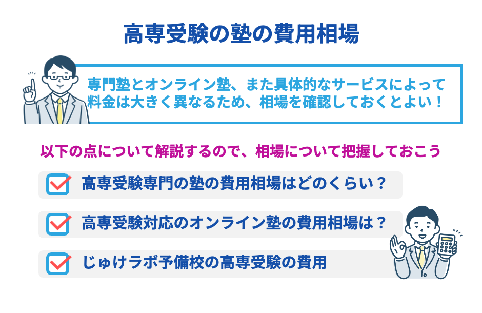 高専受験の塾の費用相場