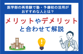 医学部の再受験で塾・予備校の活用がおすすめな人とは？メリットやデメリットと合わせて解説