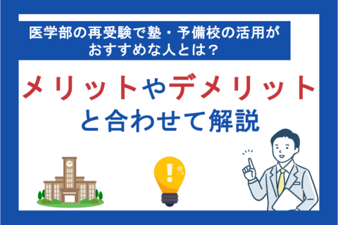 医学部の再受験で塾・予備校の活用がおすすめな人とは？メリットやデメリットと合わせて解説