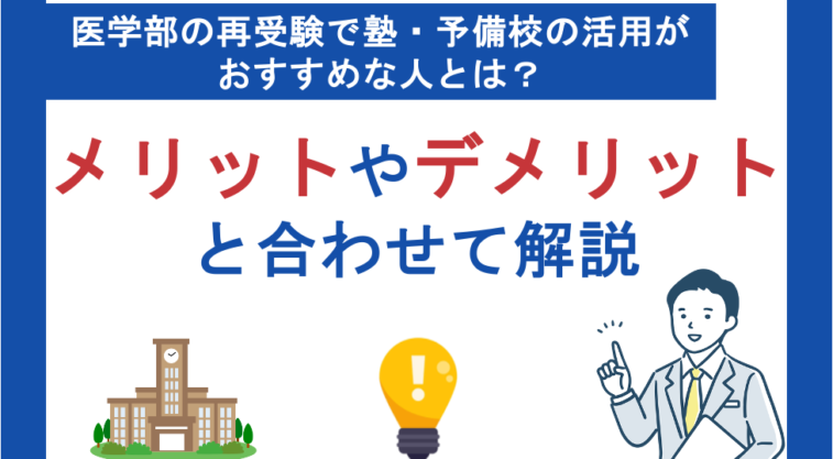 医学部の再受験で塾・予備校の活用がおすすめな人とは？メリットやデメリットと合わせて解説