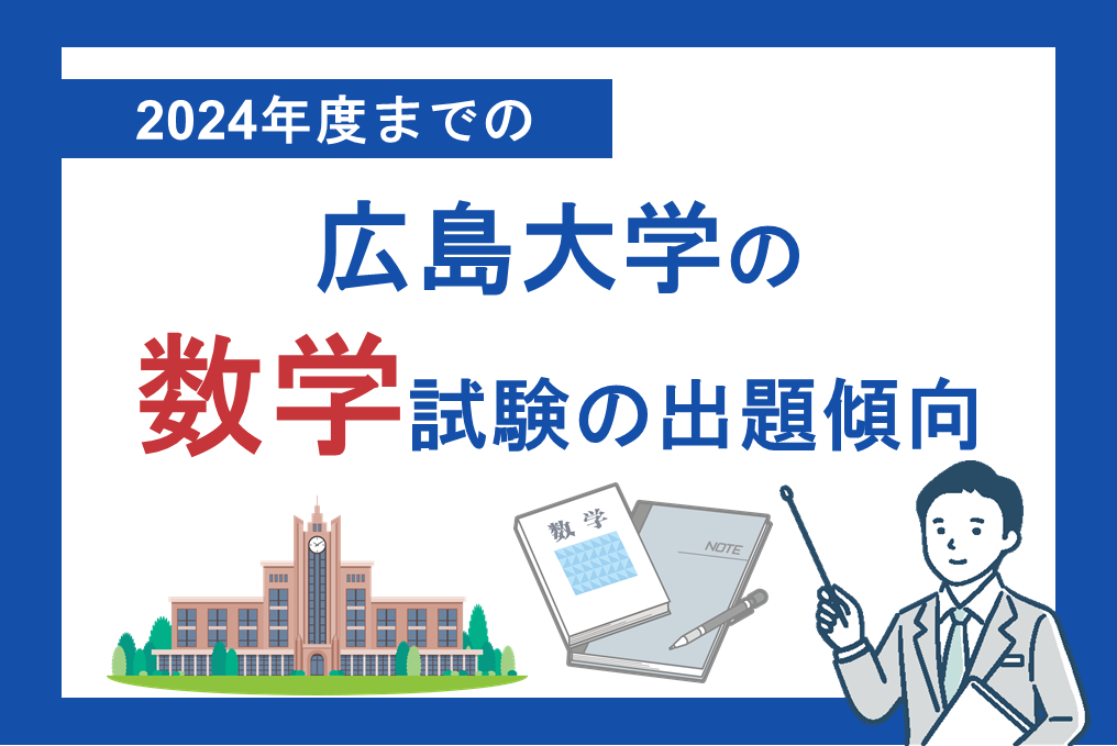 2024年度までの広島大学の数学試験の出題傾向