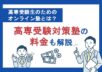 高専受験生のためのオンライン塾とは？高専受験対策塾の料金も解説