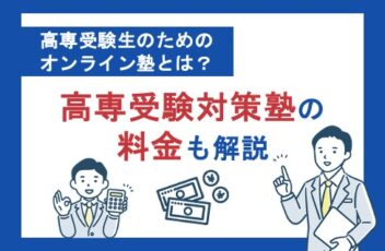 高専受験生のためのオンライン塾とは？高専受験対策塾の料金も解説