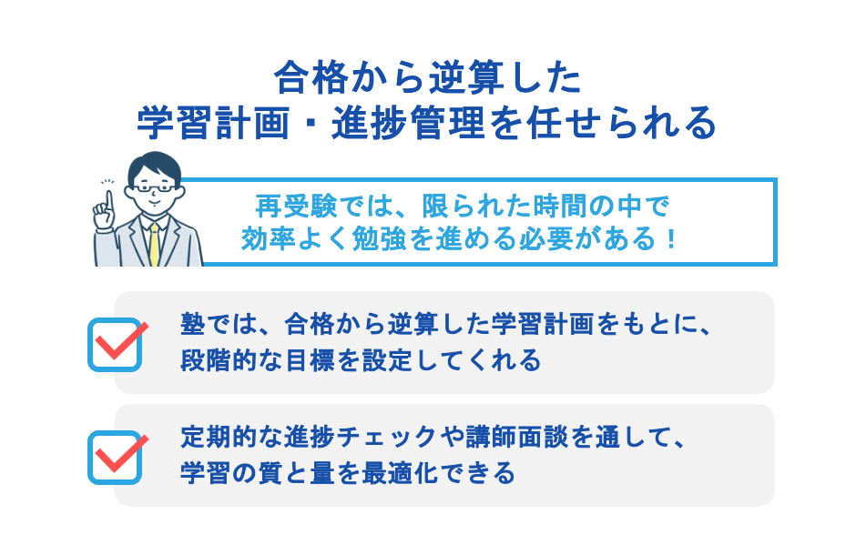 合格から逆算した学習計画・進捗管理を任せられる