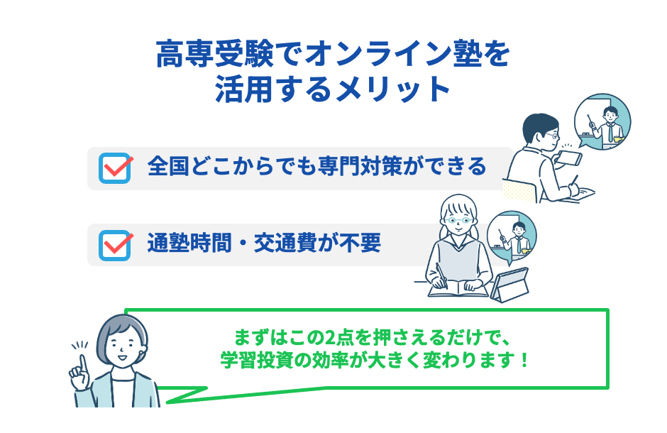 高専受験でオンライン塾を活用するメリット