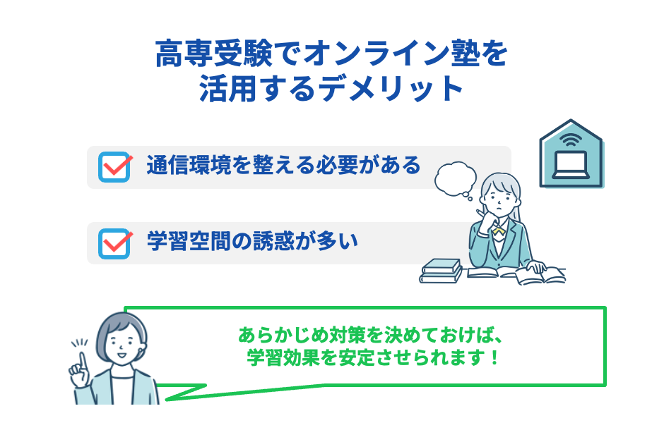 高専受験でオンライン塾を活用するデメリット