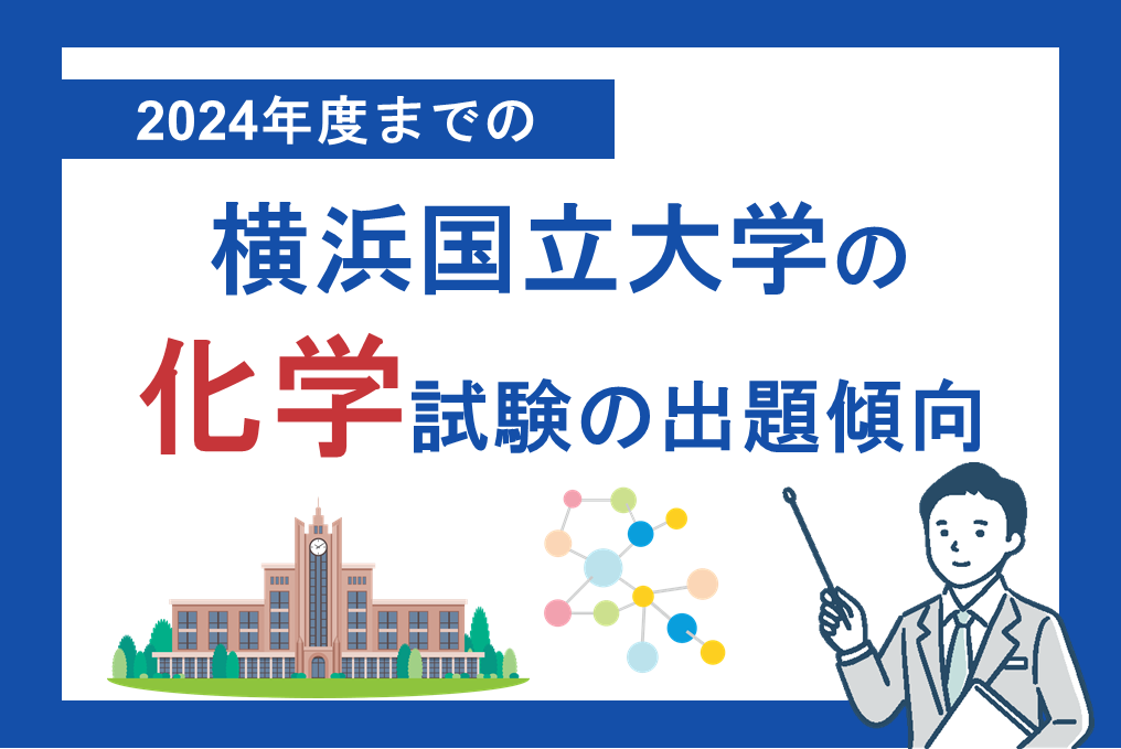 2024年度までの横浜国立大学の化学試験の出題傾向