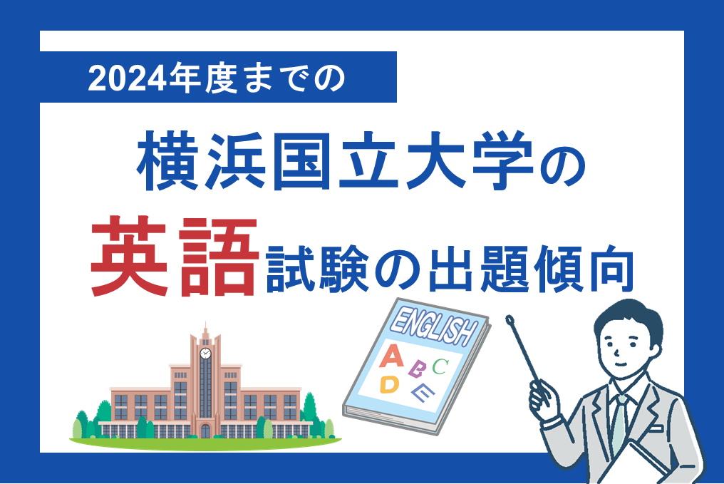 横浜国立大学の英語試験の出題傾向