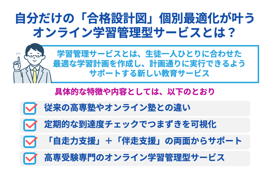 自分だけの「合格設計図」個別最適化が叶うオンライン学習管理型サービスとは?