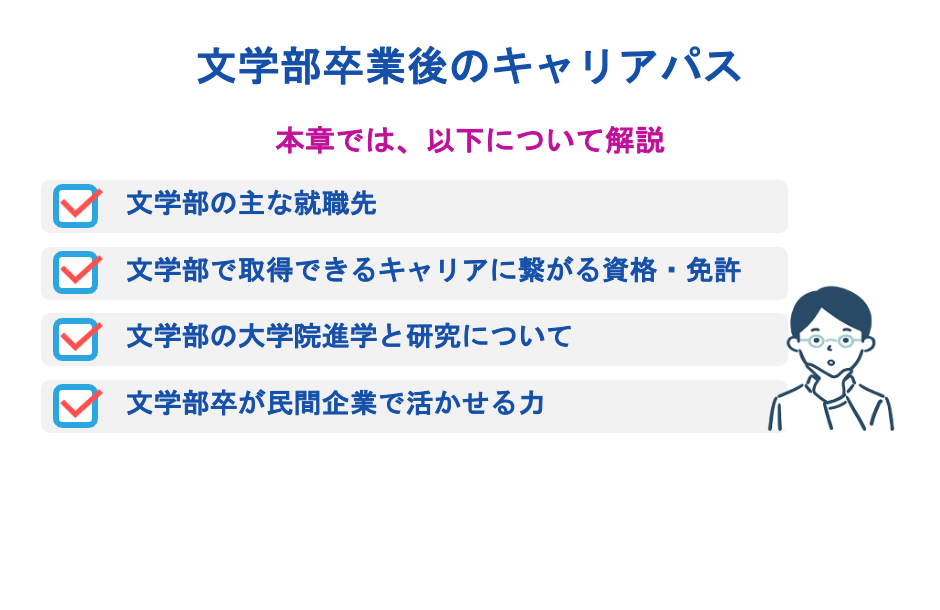 文学部卒業後のキャリアパス