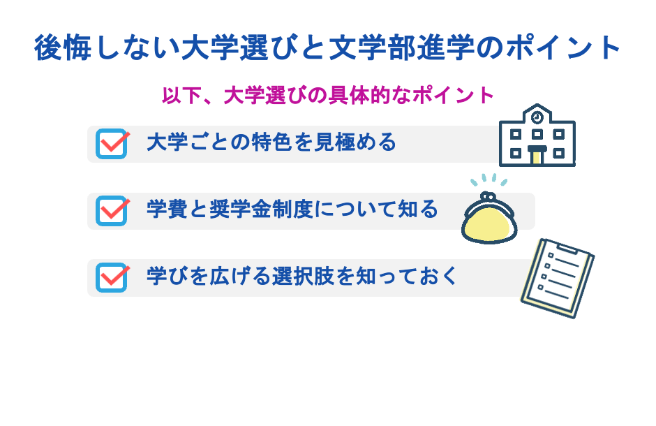 後悔しない大学選びと文学部進学のポイント