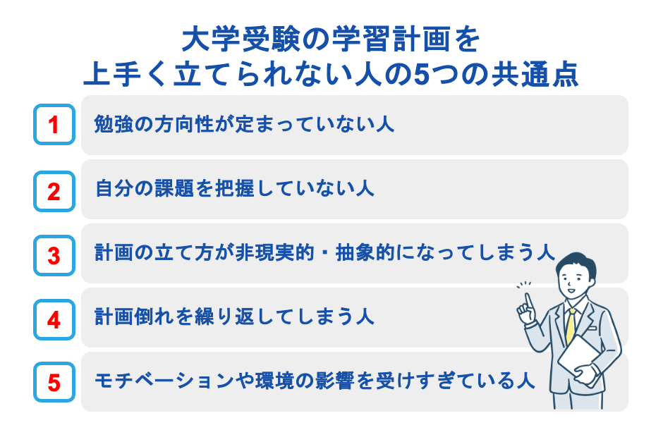 大学受験の学習計画を上手く立てられない人の5つの共通点