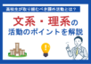 【2025年版】高校生が取り組むべき課外活動とは？文系・理系別の活動一覧を紹介