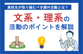 【2025年版】高校生が取り組むべき課外活動とは？文系・理系別の活動一覧を紹介