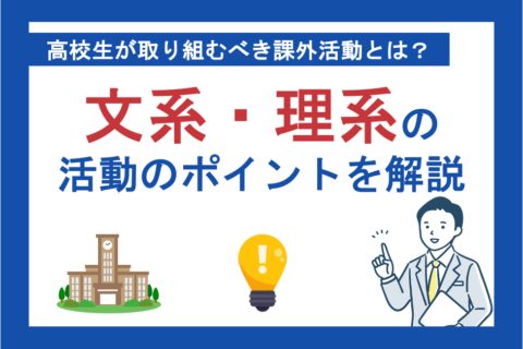 【2025年版】高校生が取り組むべき課外活動とは？文系・理系別の活動一覧を紹介