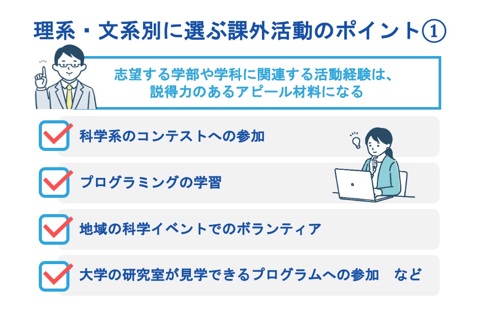 理系・文系別に選ぶ課外活動のポイント