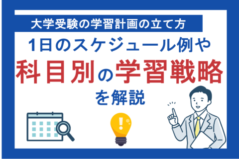大学受験の学習計画の立て方｜1日のスケジュール例や科目別の学習戦略を解説