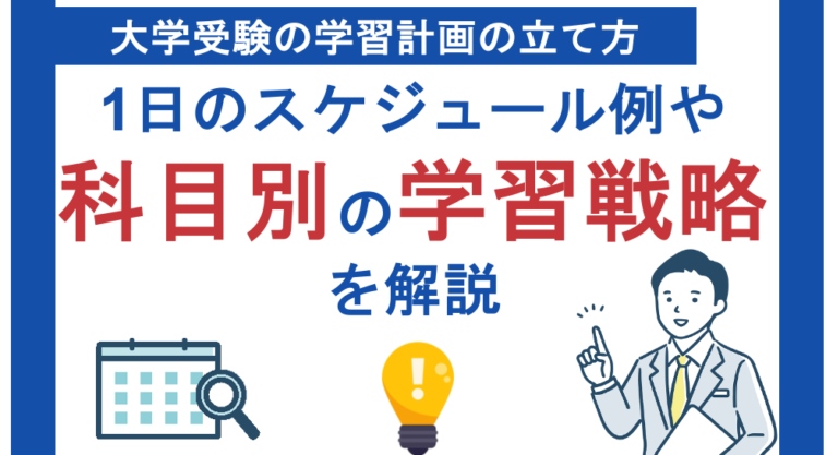 大学受験の学習計画の立て方｜1日のスケジュール例や科目別の学習戦略を解説