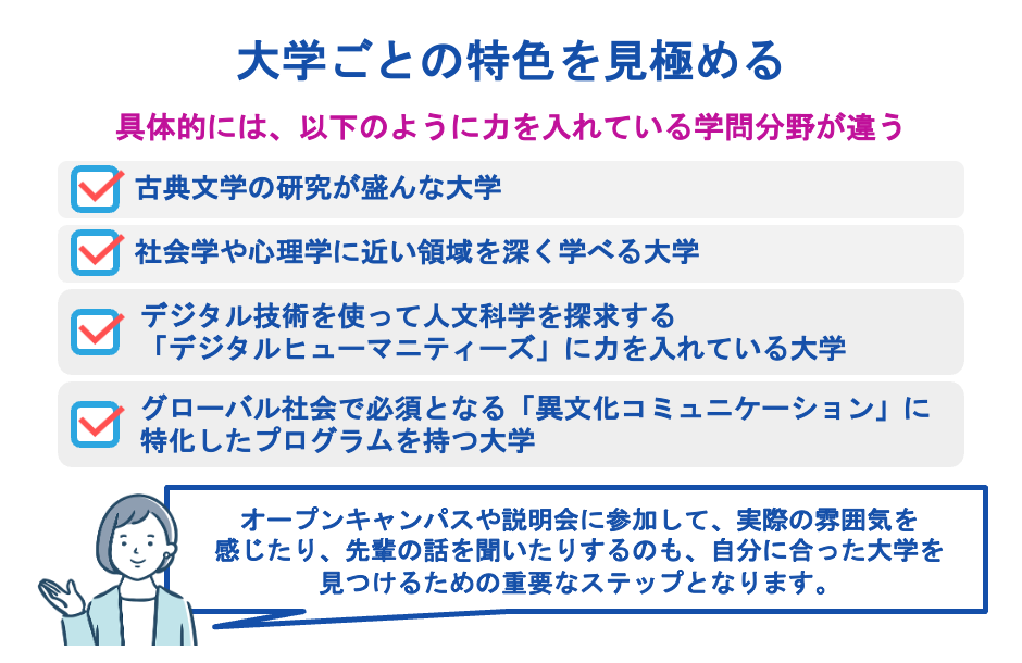 大学ごとの特色を見極める