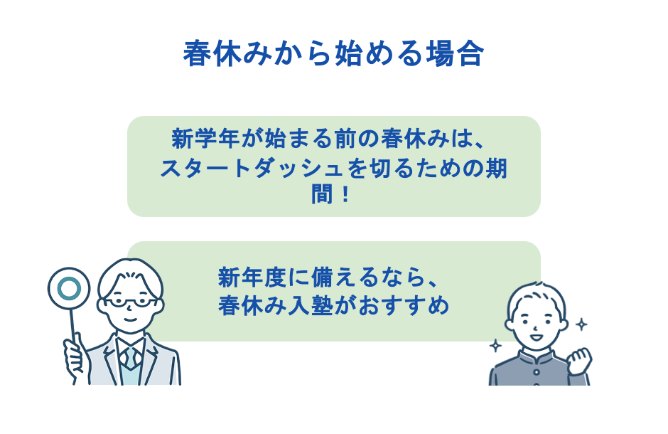 春休みから塾を始める場合