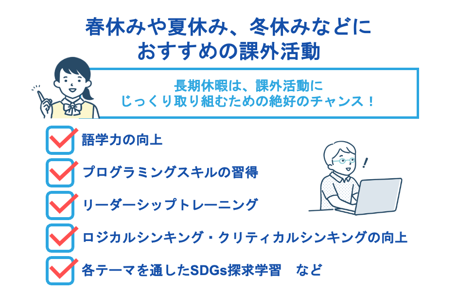 春休みや夏休み、冬休みなどにおすすめの課外活動